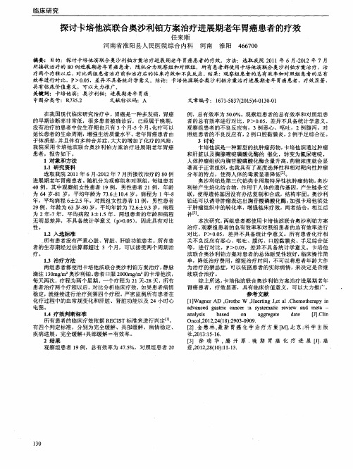 探讨卡培他滨联合奥沙利铂方案治疗进展期老年胃癌患者的疗效