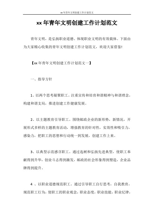 工作计划 2020年青年文明创建工作计划范文