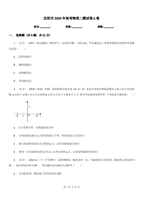 沈阳市2020年高考物理二模试卷A卷(模拟)