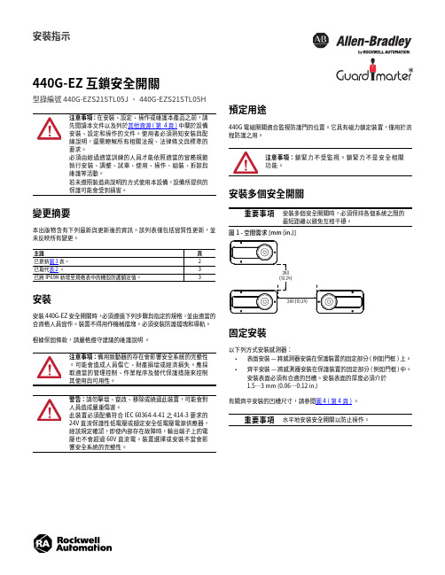 440G-EZ 互鎖安全開關 安裝指示说明书