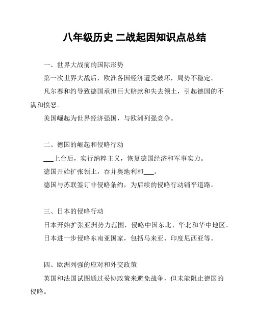 八年级历史 二战起因知识点总结