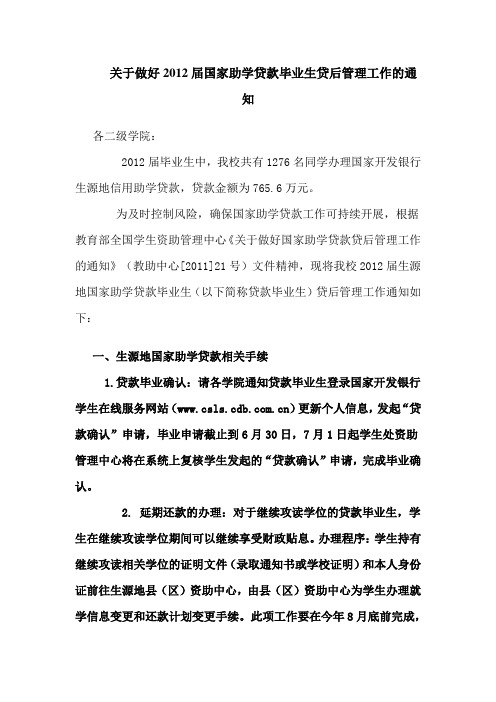 关于做好2012届国家助学贷款毕业生贷后管理工作的通知