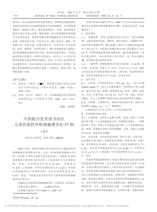 中药配合更昔洛韦治疗儿童传染性单核细胞增多症37例