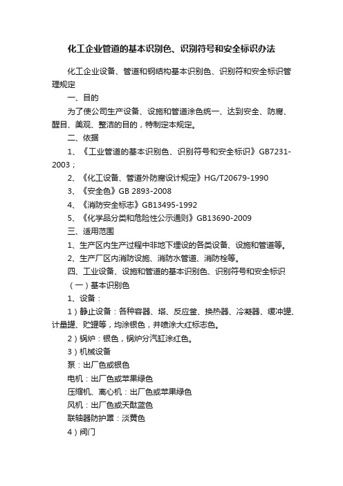 化工企业管道的基本识别色、识别符号和安全标识办法