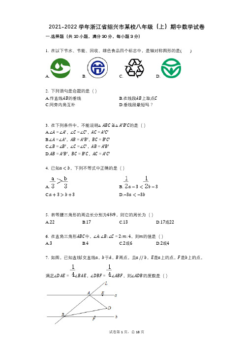 2021-2022学年-有答案-浙江省绍兴市某校八年级(上)期中数学试卷