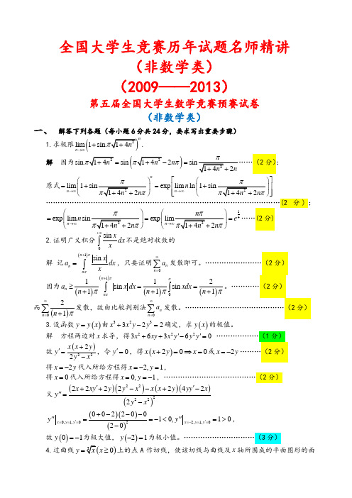 全国大学生数学竞赛试题解答及评分标准非数学类