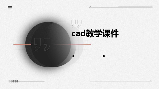 cad教学课件