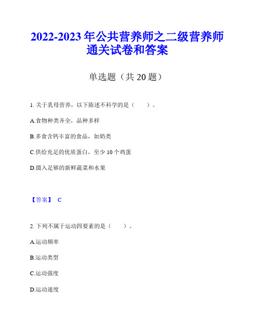 2022-2023年公共营养师之二级营养师通关试卷和答案