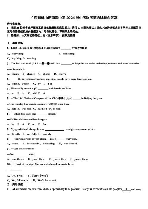 广东省佛山市南海中学2024届中考联考英语试卷含答案