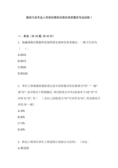 建设行业专业人员岗位模拟试卷安装质量员专业技能1