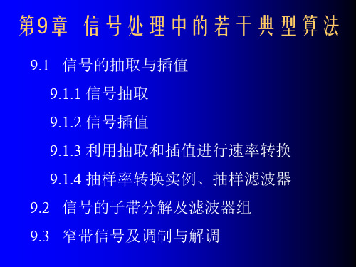 数字信号处理第9章 抽取与插值20151103