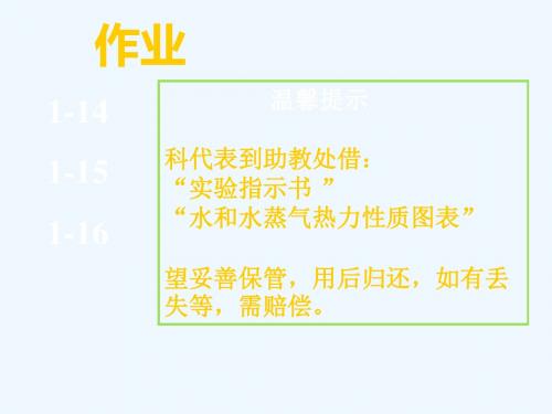 清华大学工程热力学课件 第1章(1)