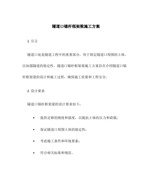 隧道口锚杆框架梁施工方案