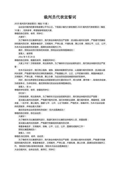 2020裁判员代表宣誓词（精选10篇）