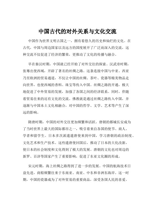 中国古代的对外关系与文化交流