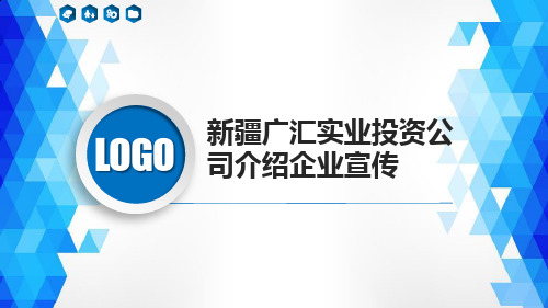 新疆广汇实业投资公司介绍企业宣传PPT课件