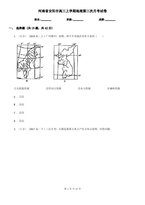 河南省安阳市高三上学期地理第三次月考试卷