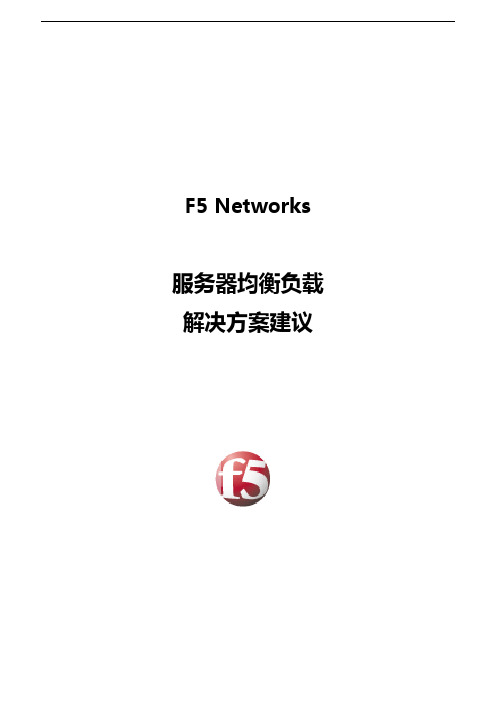 F5服务器负载均衡解决方案报告书