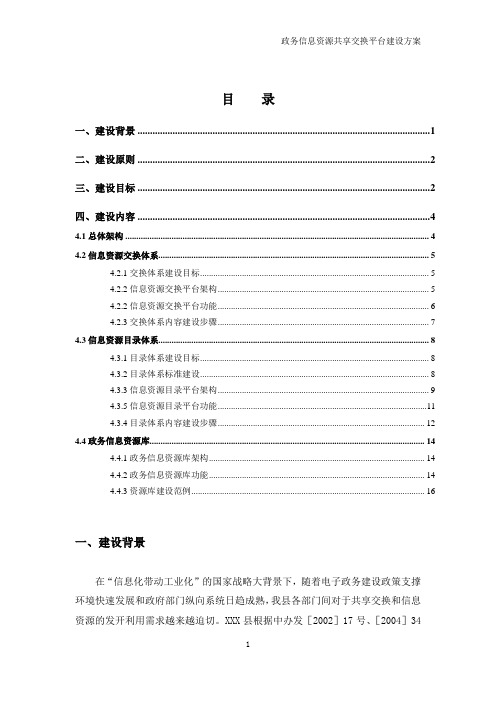 政务信息资源共享交换平台建设方案