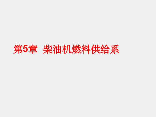 《汽车构造(上册)》课件第5章 柴油机燃料供给系