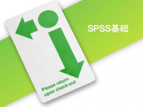 第一讲 SPSS基础