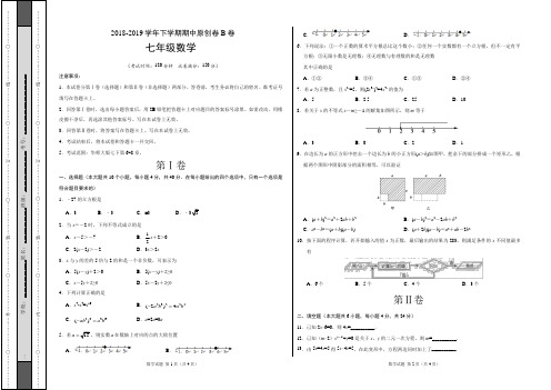 2018-2019学年七年级数学下学期期中原创卷B卷(福建)(考试版)