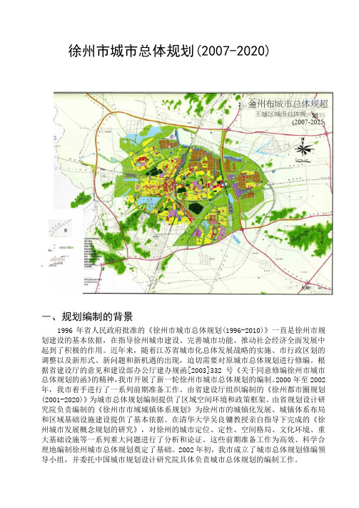 徐州市城市总体规划(含规划总图)