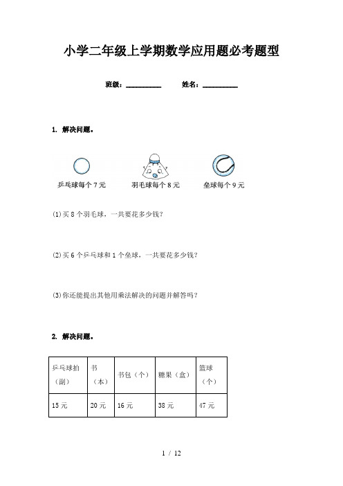 小学二年级上学期数学应用题必考题型