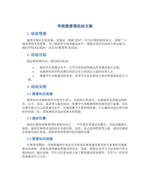 学校推普周活动方案