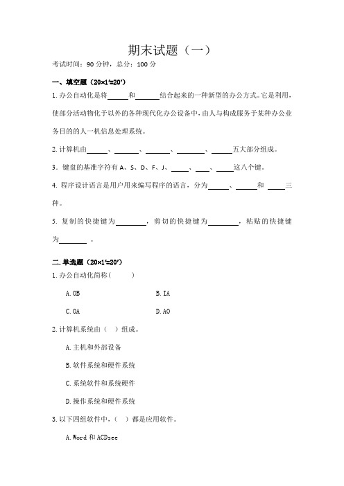 职业教育立体化精品课程《计算机应用基础》期末测试题一及答案