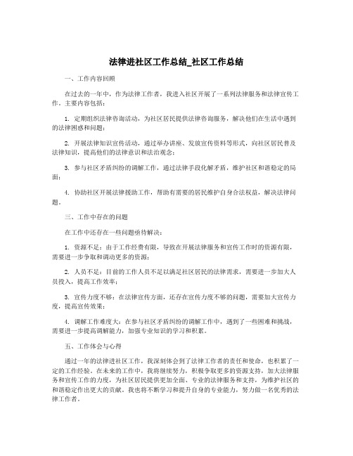 法律进社区工作总结_社区工作总结