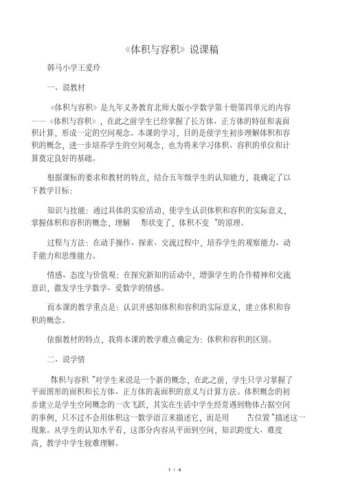 数学北师大版五年级下册《体积与容积》说课稿