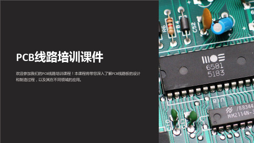 PCB线路培训课件