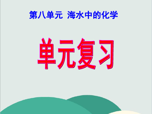 鲁教版九年级化学下册《第8单元 海水中的化学》PPT高效课堂 获奖课件 (1)(vip免费)