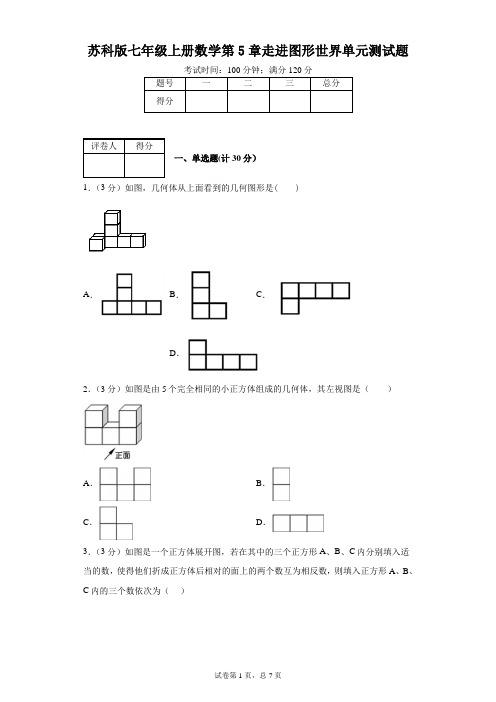 苏科版七年级上册数学第5章走进图形世界单元测试题