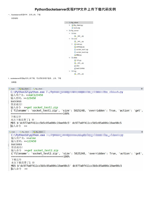 PythonSocketserver实现FTP文件上传下载代码实例