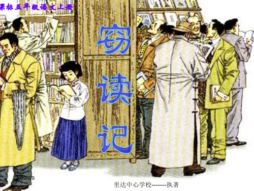 五年级语文上册《第1课:窃读记》PPT课件免费下载(人教版)