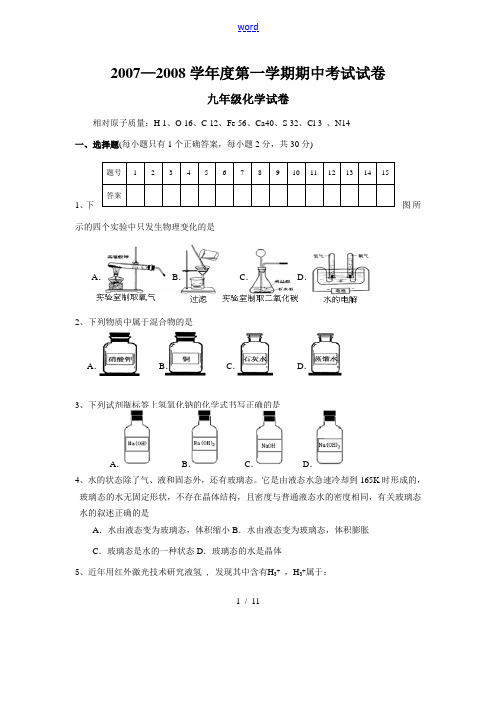 江苏省兴化市楚水实验学校2007-2008学年度第一学期九年级化学期中测试卷 沪教版