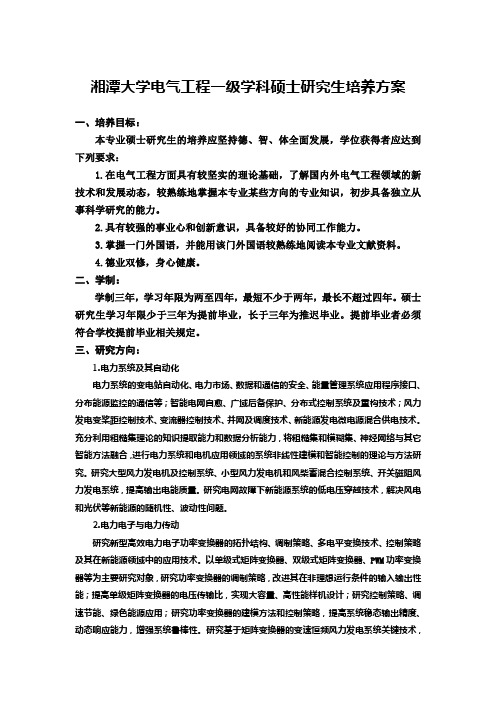 湘潭大学电气工程一级学科硕士研究生培养方案