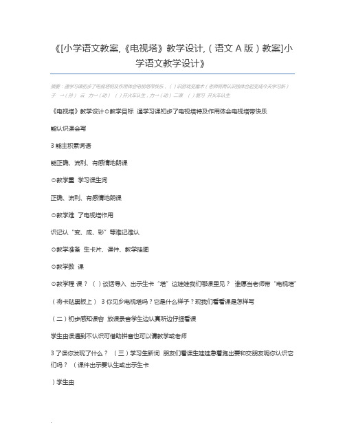 [小学语文教案,《电视塔》教学设计,(语文A版)教案]小学语文教学设计