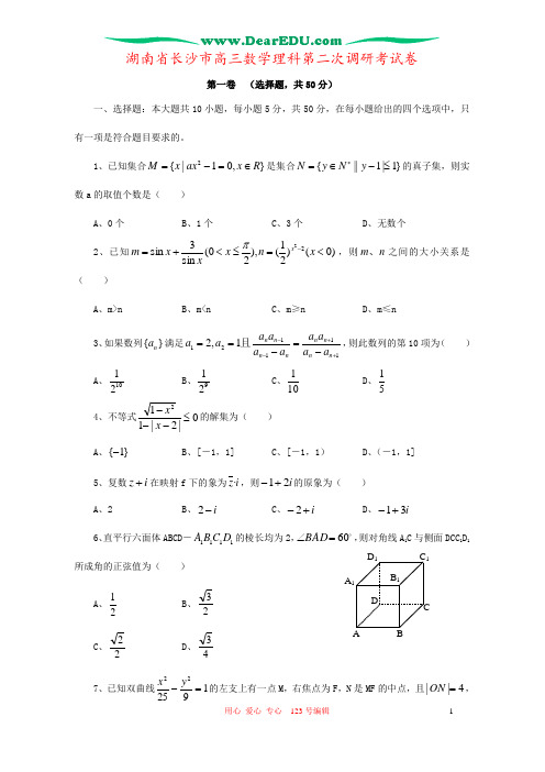 湖南省长沙市高三数学理科第二次调研考试卷