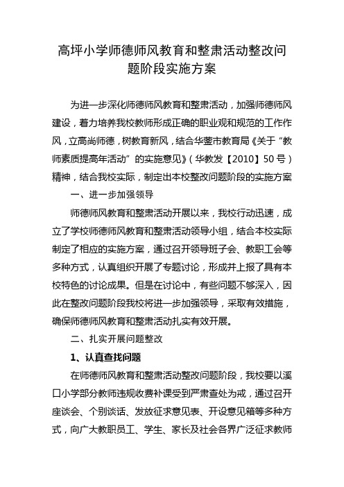 378-高坪小学师德师风教育和整肃活动整改问题阶段实施方案