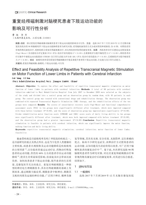 重复经颅磁刺激对脑梗死患者下肢运动功能的影响及可行性分析