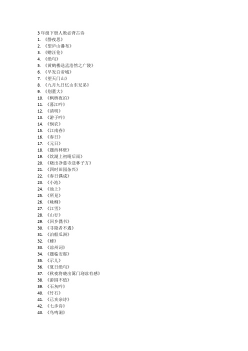 3年级下册人教必背古诗