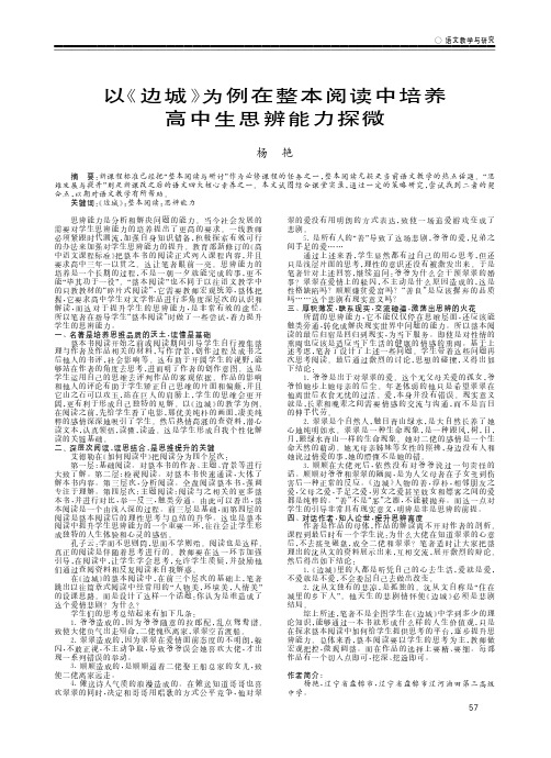 以《边城》为例在整本阅读中培养高中生思辨能力探微