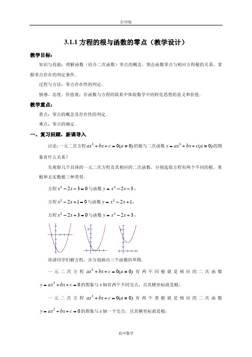 人教新课标版数学高一-数学(人教A)必修1教案 方程的根与函数的零点