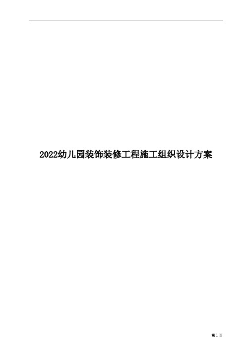 幼儿园装饰装修工程施工组织设计方案（抹灰工程墙顶地乳胶漆工程）