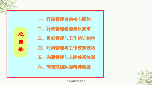 企业行政管理培训教程课件