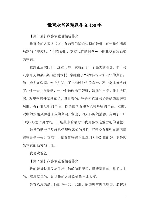 我喜欢爸爸精选作文400字