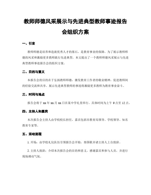 教师师德风采展示与先进典型教师事迹报告会组织方案